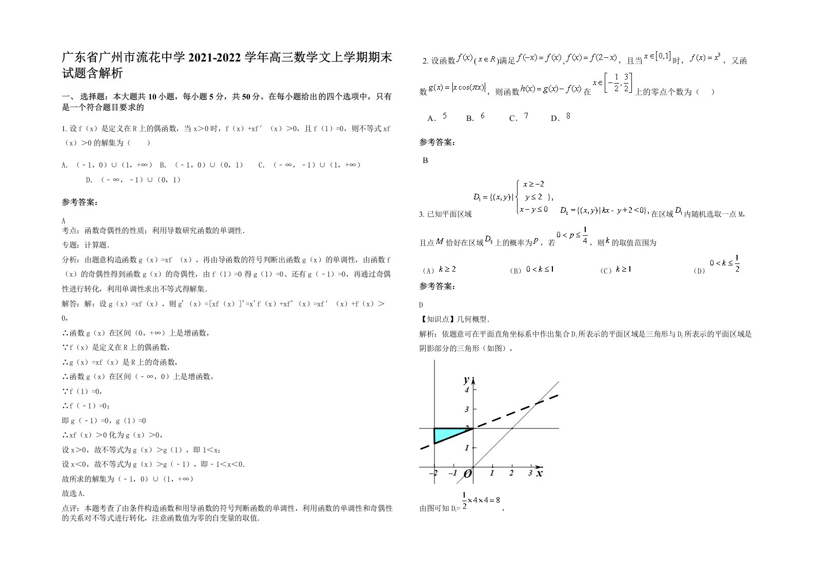 广东省广州市流花中学2021-2022学年高三数学文上学期期末试题含解析