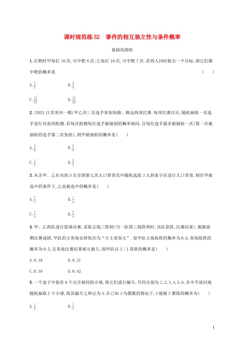 2023年新教材高考数学一轮复习课时规范练52事件的相互独立性与条件概率含解析新人教B版