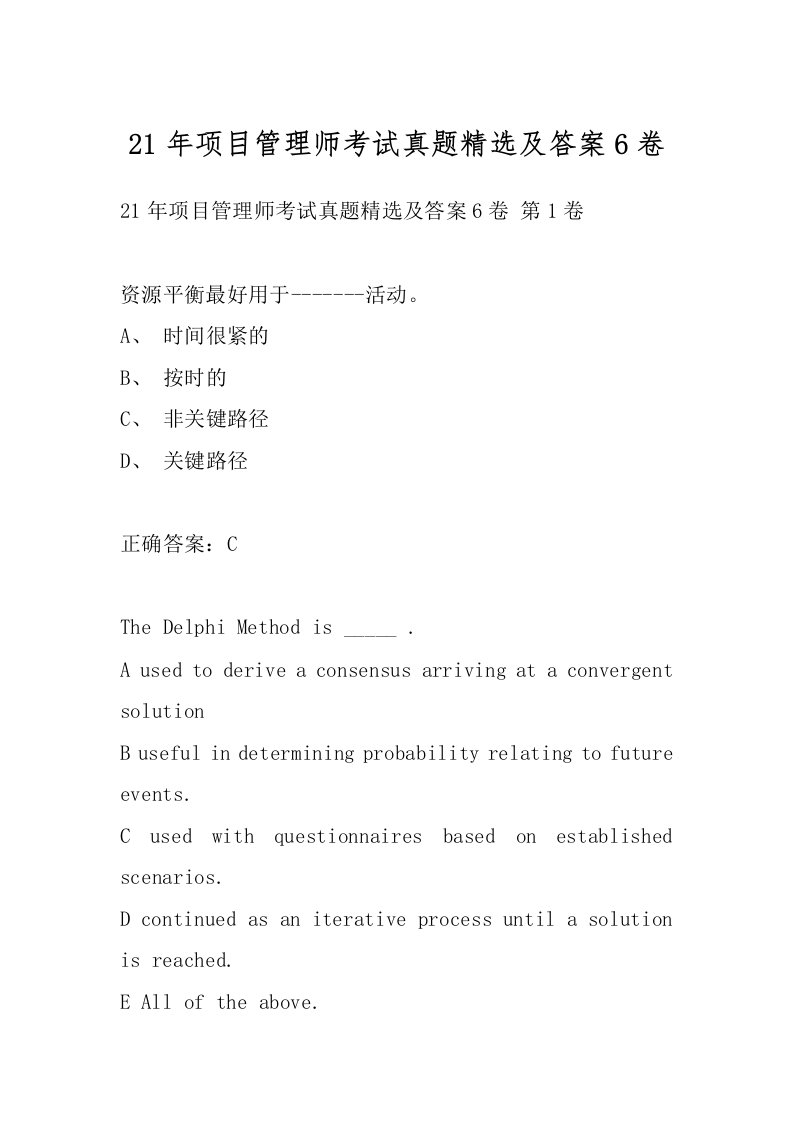 21年项目管理师考试真题精选及答案6卷