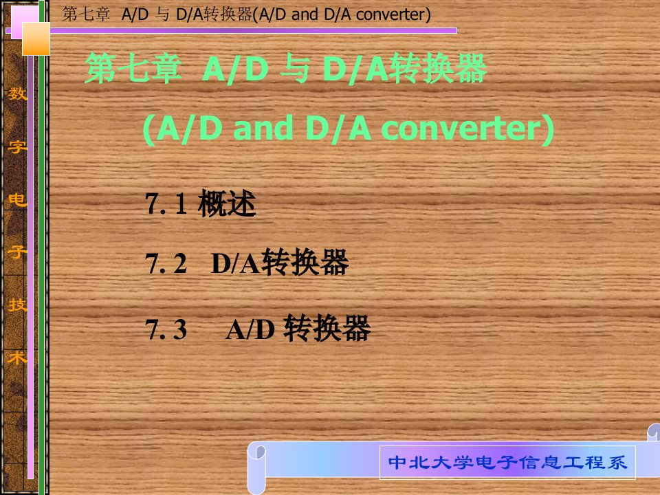 电子教案--数字电子技术-第七章AD与DA转换器-20