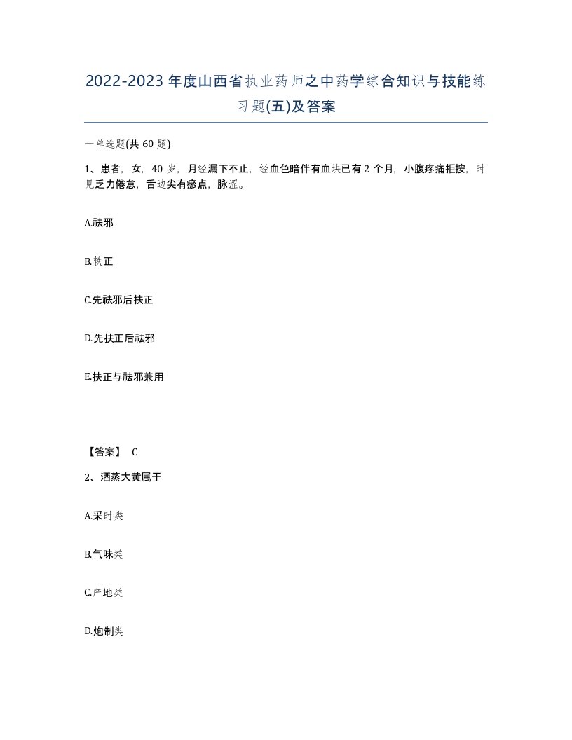 2022-2023年度山西省执业药师之中药学综合知识与技能练习题五及答案