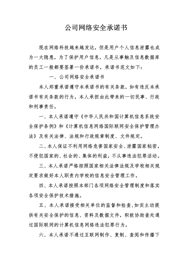 公司网络安全承诺书