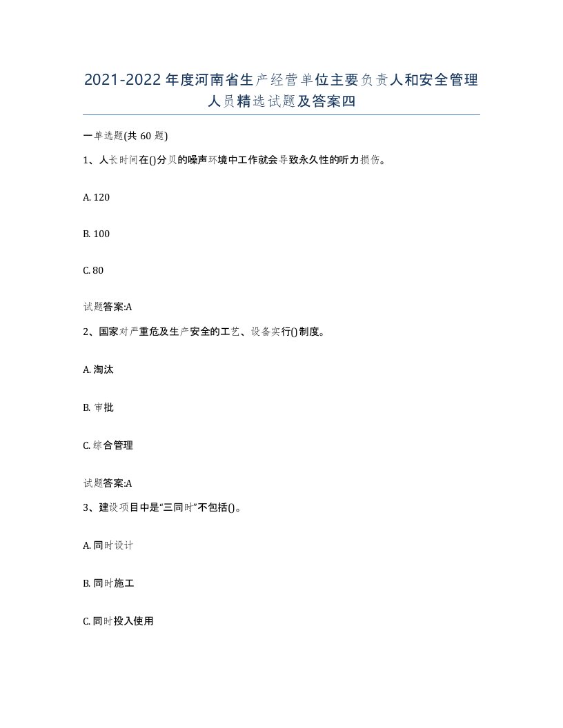 20212022年度河南省生产经营单位主要负责人和安全管理人员试题及答案四