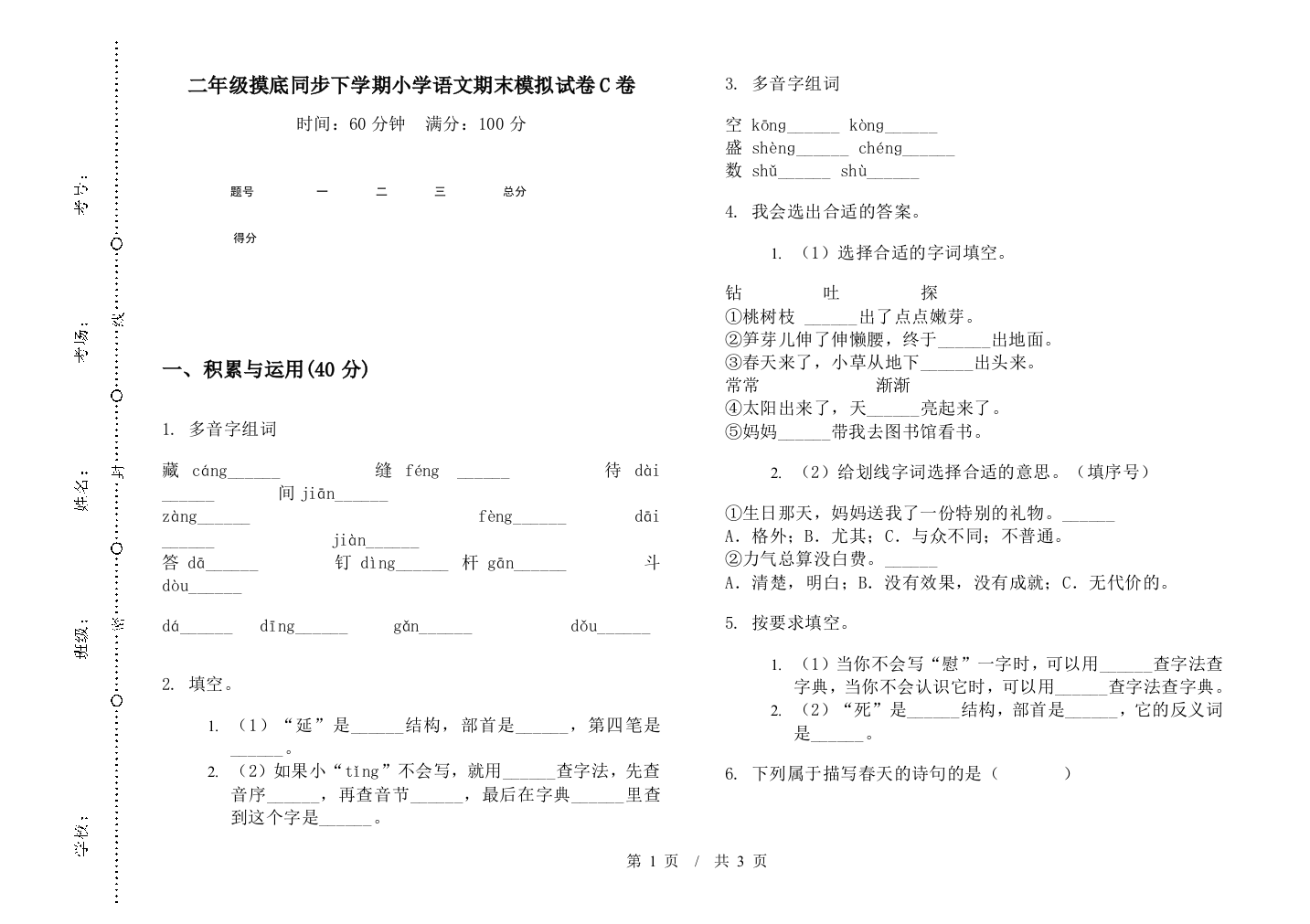 二年级摸底同步下学期小学语文期末模拟试卷C卷