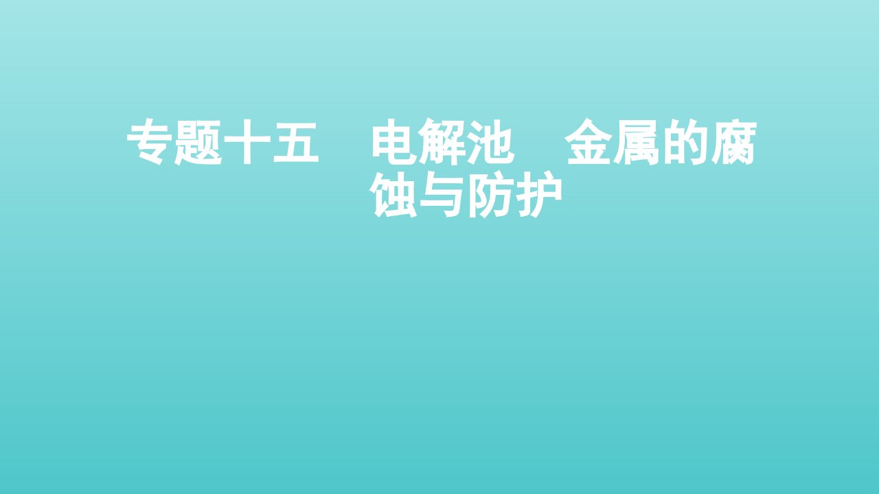 山东专用高考化学一轮复习专题十五电解池金属的腐蚀与防护课件