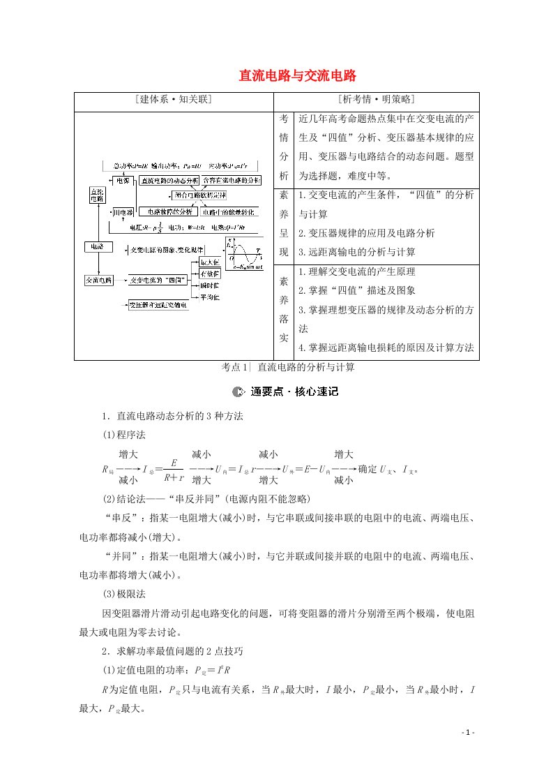 2021高考物理二轮复习专题复习篇专题4第1讲直流电路与交流电路学案