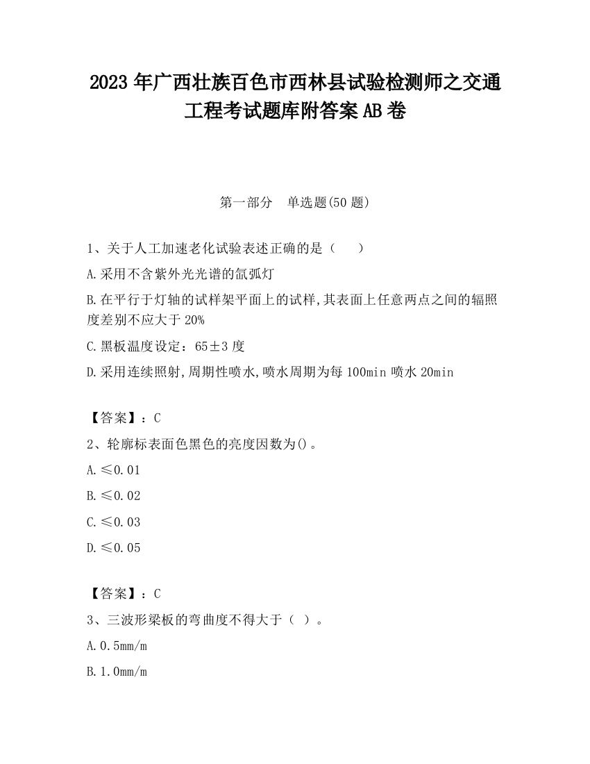 2023年广西壮族百色市西林县试验检测师之交通工程考试题库附答案AB卷