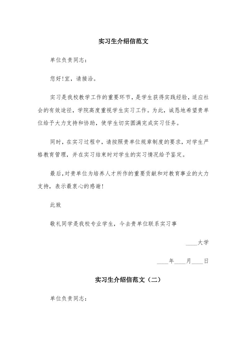 实习生介绍信范文