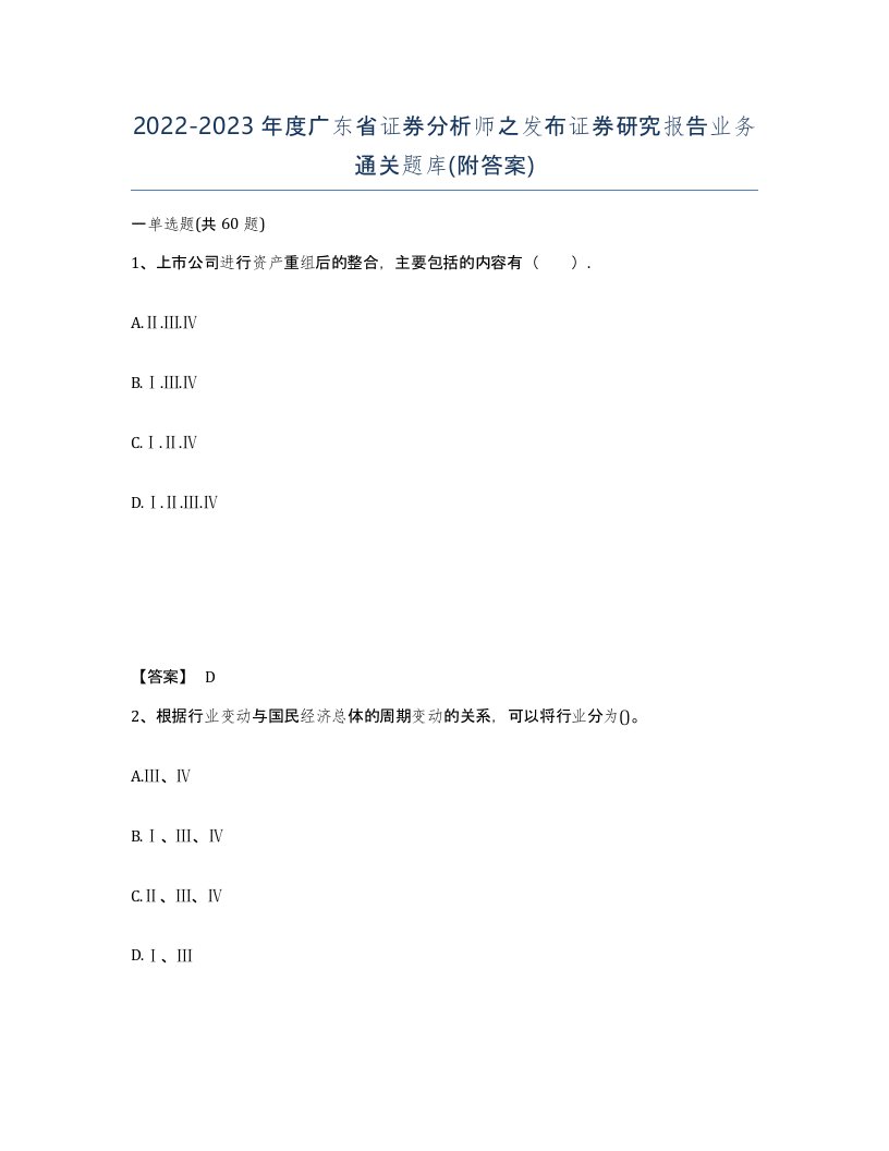 2022-2023年度广东省证券分析师之发布证券研究报告业务通关题库附答案