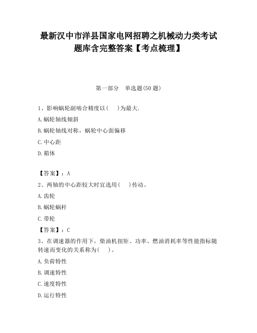 最新汉中市洋县国家电网招聘之机械动力类考试题库含完整答案【考点梳理】