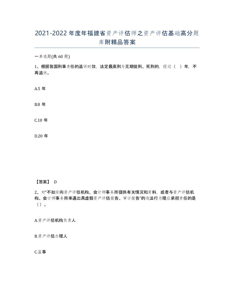 2021-2022年度年福建省资产评估师之资产评估基础高分题库附答案