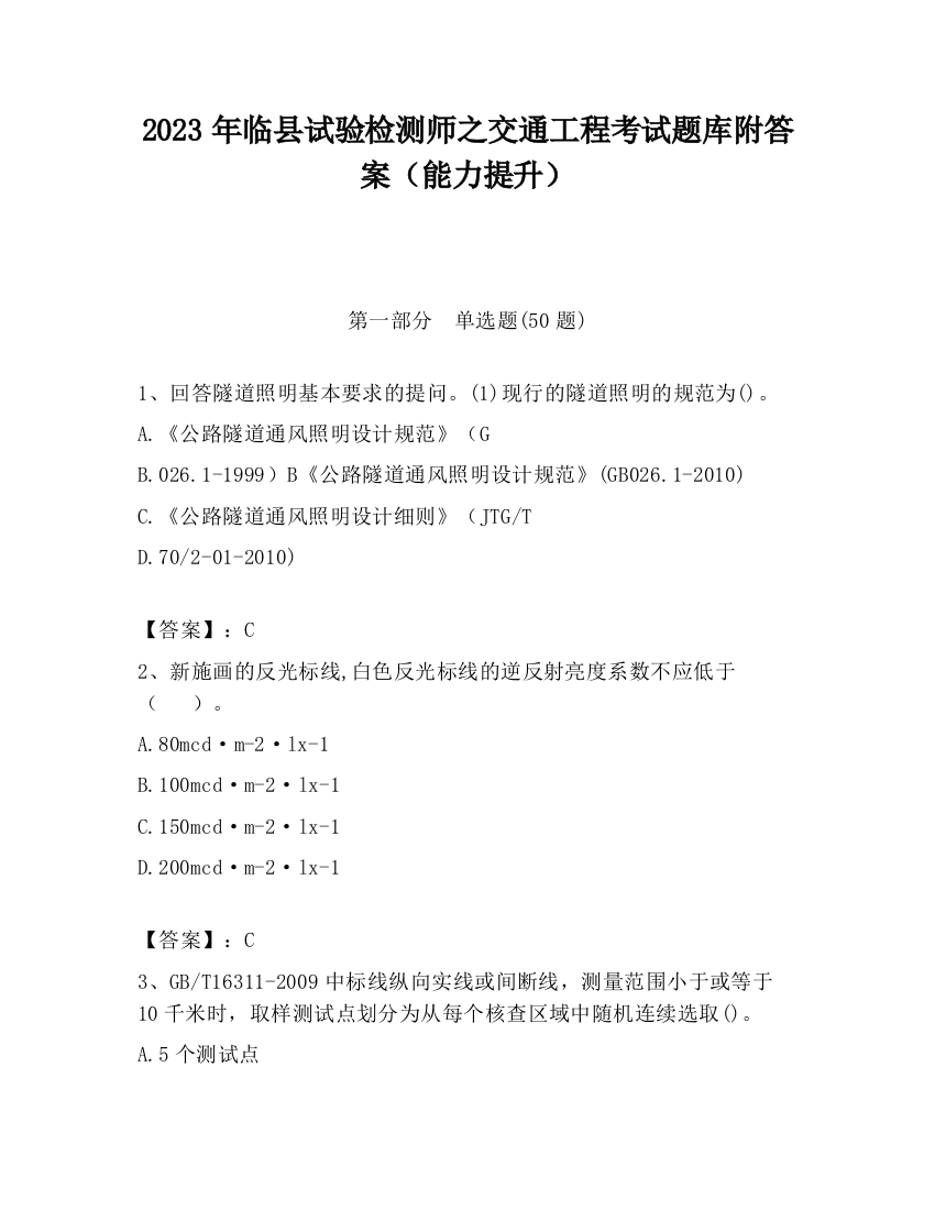 2023年临县试验检测师之交通工程考试题库附答案（能力提升）