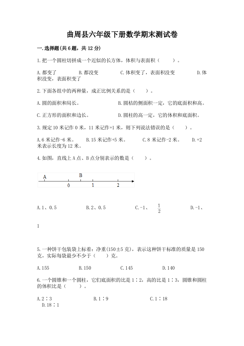 曲周县六年级下册数学期末测试卷学生专用