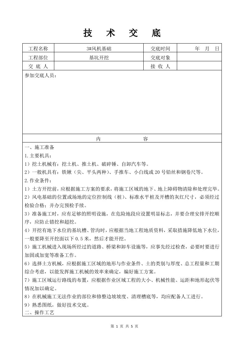 风机基础技术交底记录(基坑开挖)