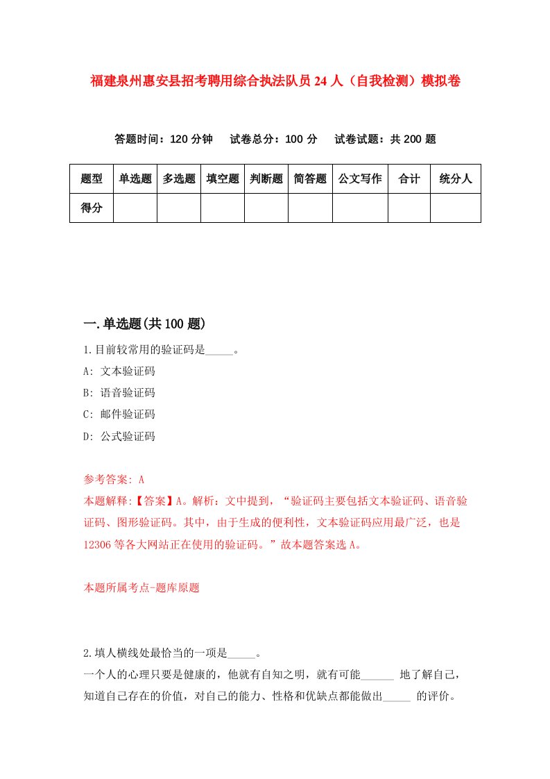 福建泉州惠安县招考聘用综合执法队员24人自我检测模拟卷第9卷