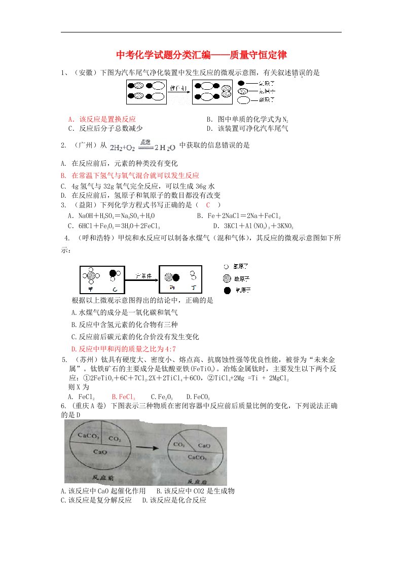 中考化学试题分类汇编