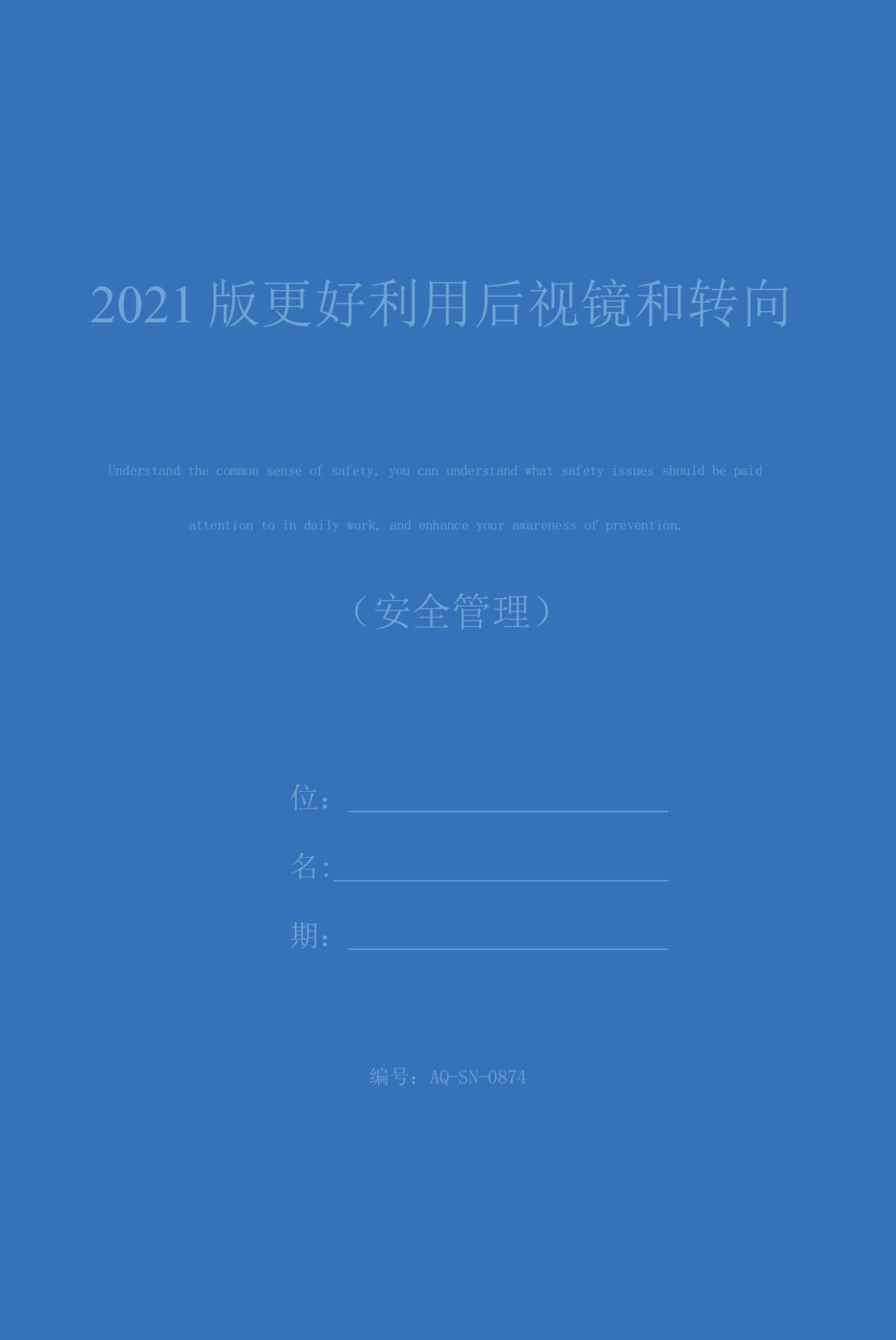 2021版更好利用后视镜和转向灯