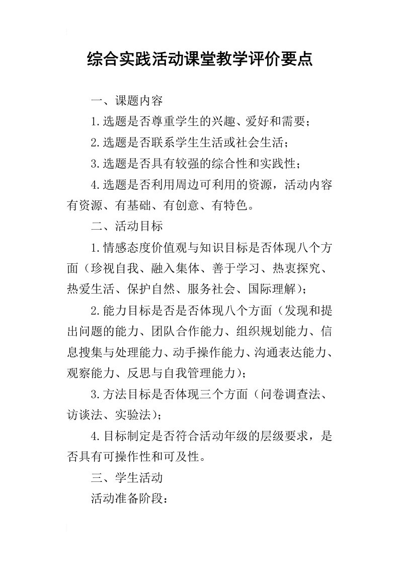 综合实践活动课堂教学评价要点