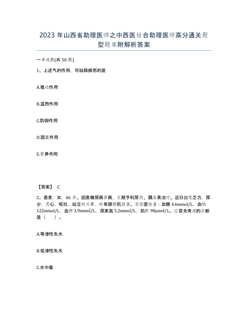 2023年山西省助理医师之中西医结合助理医师高分通关题型题库附解析答案