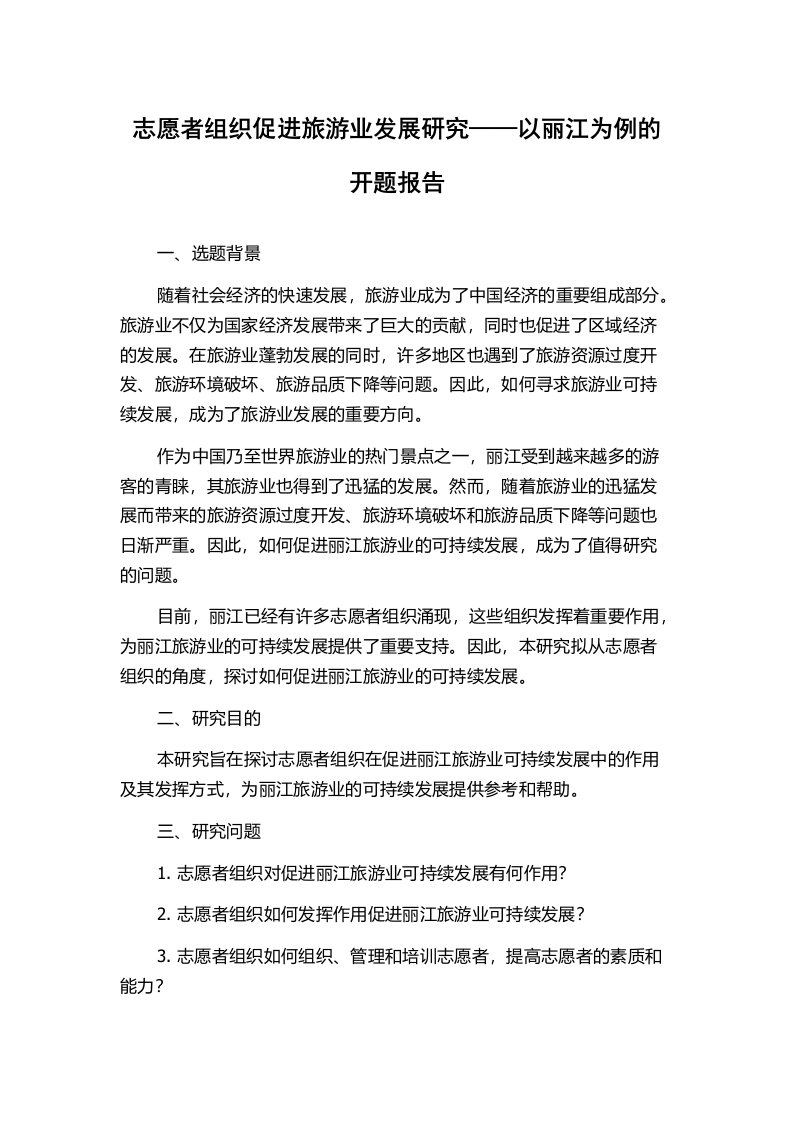 志愿者组织促进旅游业发展研究——以丽江为例的开题报告