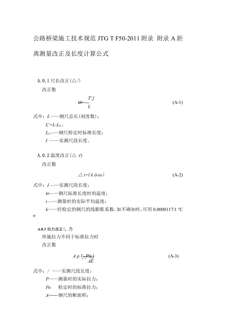 公路桥梁施工技术规范JTGTF50-2011附录