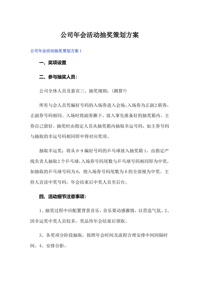 公司年会活动抽奖策划方案