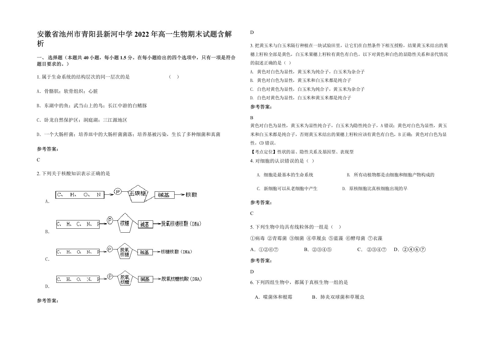 安徽省池州市青阳县新河中学2022年高一生物期末试题含解析