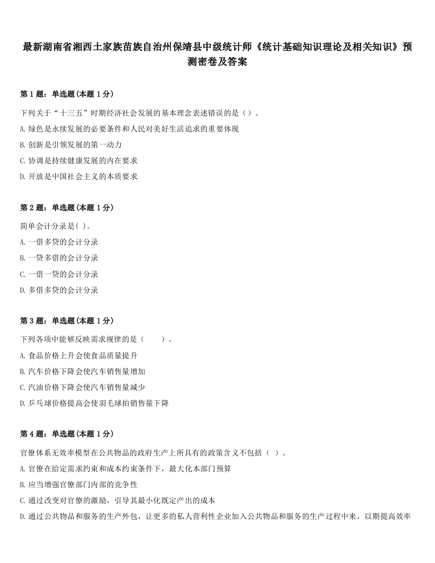 最新湖南省湘西土家族苗族自治州保靖县中级统计师《统计基础知识理论及相关知识》预测密卷及答案