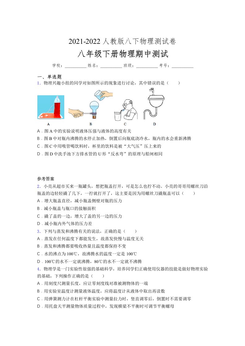 人教版初中八年级物理（下册）第一次期中考试