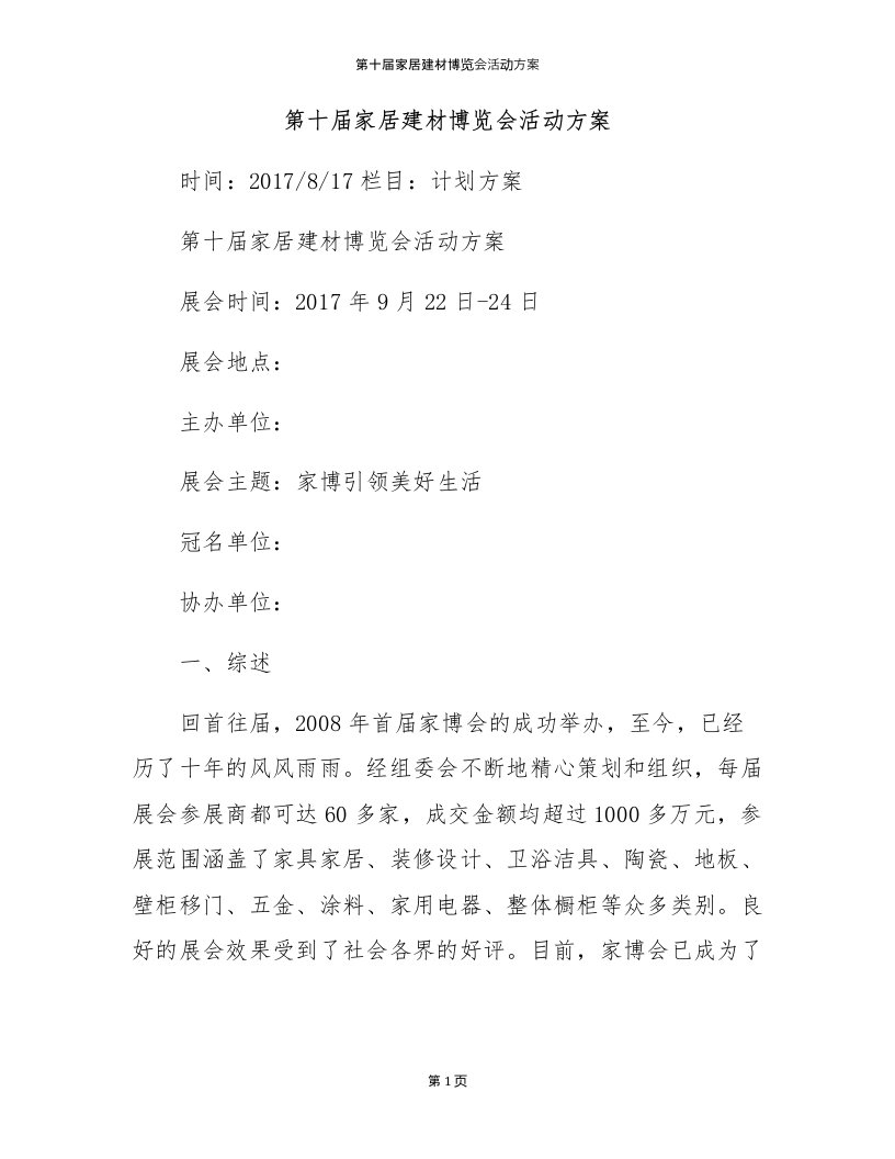 第十届家居建材博览会活动方案