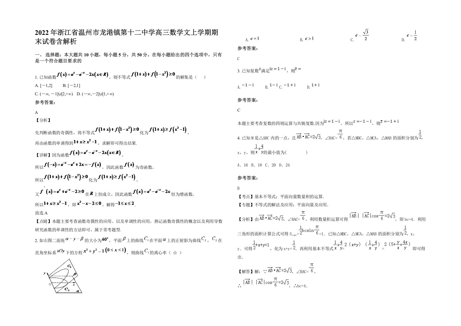 2022年浙江省温州市龙港镇第十二中学高三数学文上学期期末试卷含解析