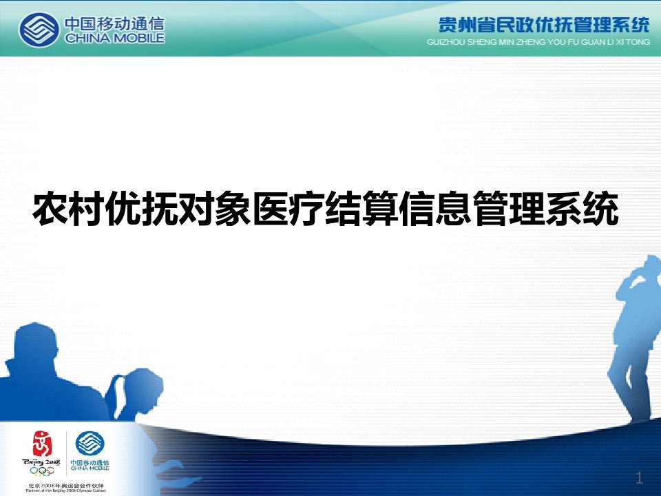 农村优抚对象医疗结算信息管理系统课件