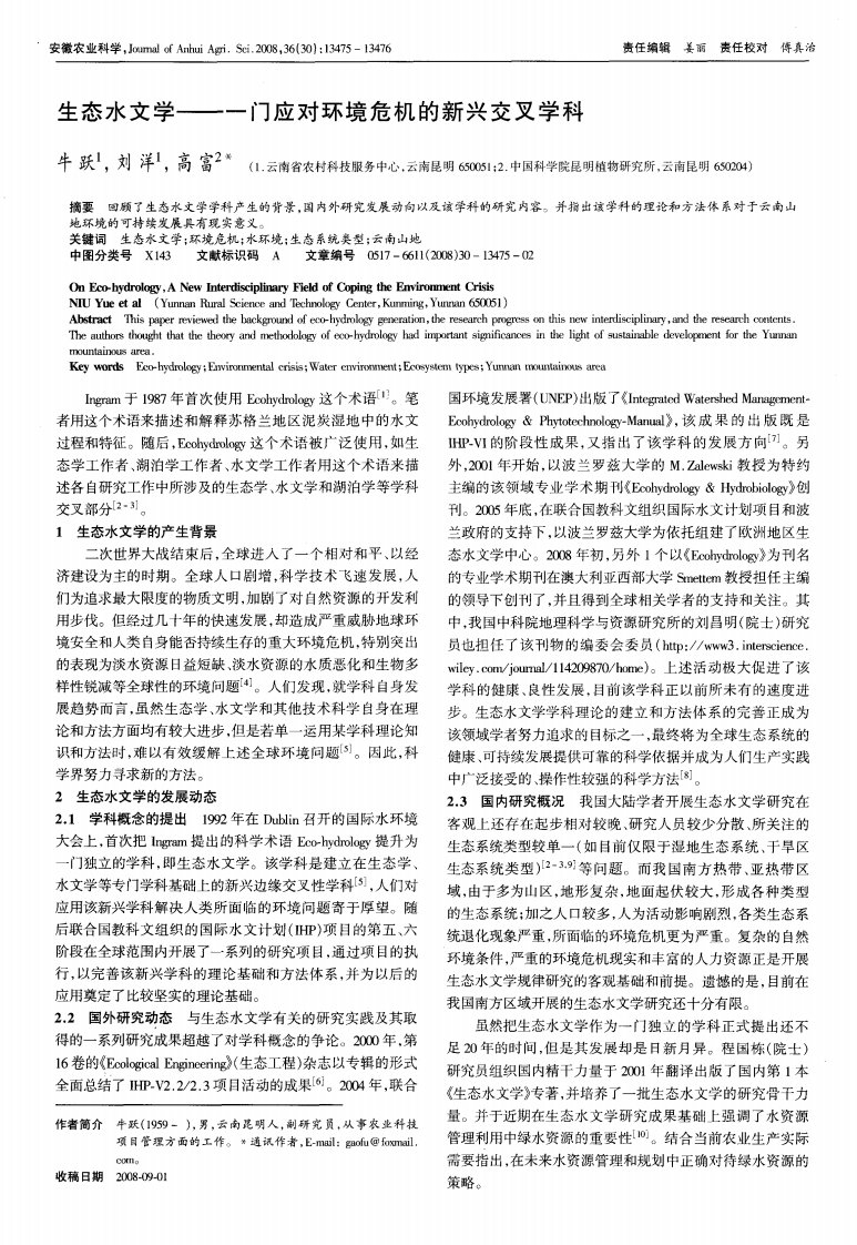 生态水文学——一门应对环境危机的新兴交叉学科.pdf