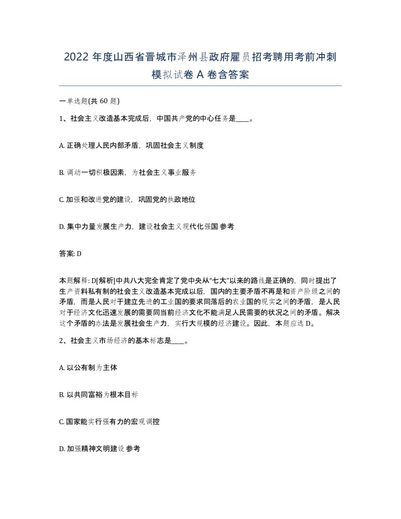 2022年度山西省晋城市泽州县政府雇员招考聘用考前冲刺模拟试卷A卷含答案