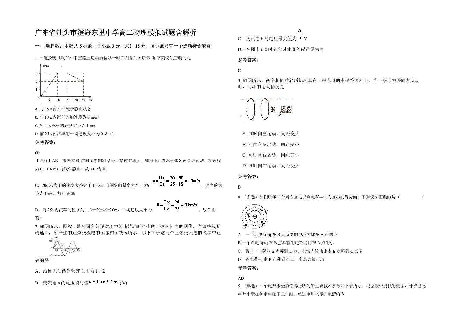 广东省汕头市澄海东里中学高二物理模拟试题含解析