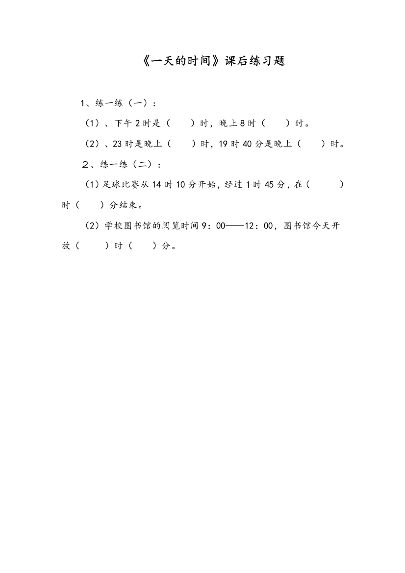 小学数学北师大三年级课后练习《一天的时间》临猗县贵戚坊小学张勤奋