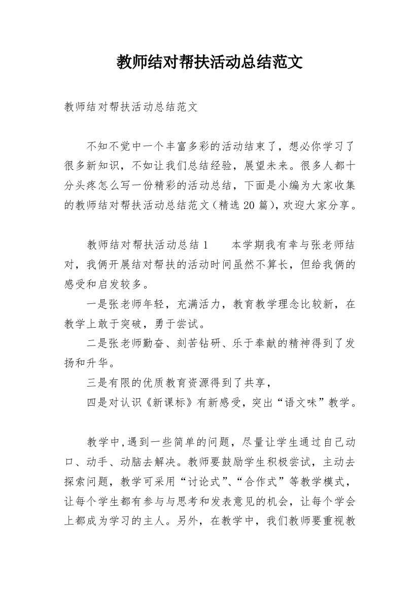 教师结对帮扶活动总结范文