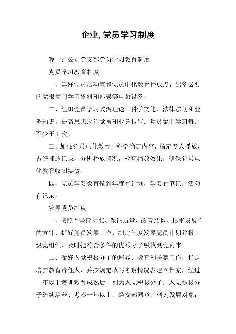 企业,党员学习制度