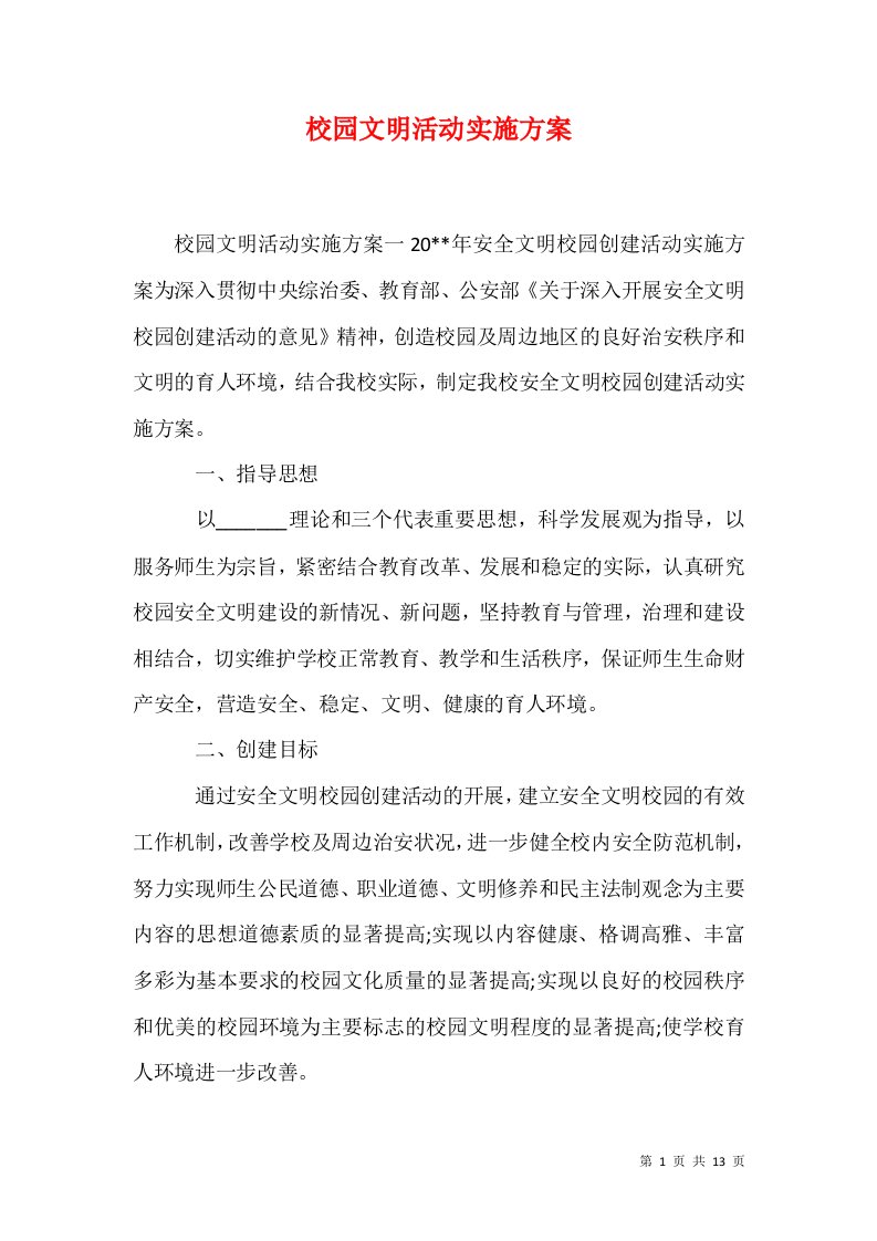 校园文明活动实施方案1