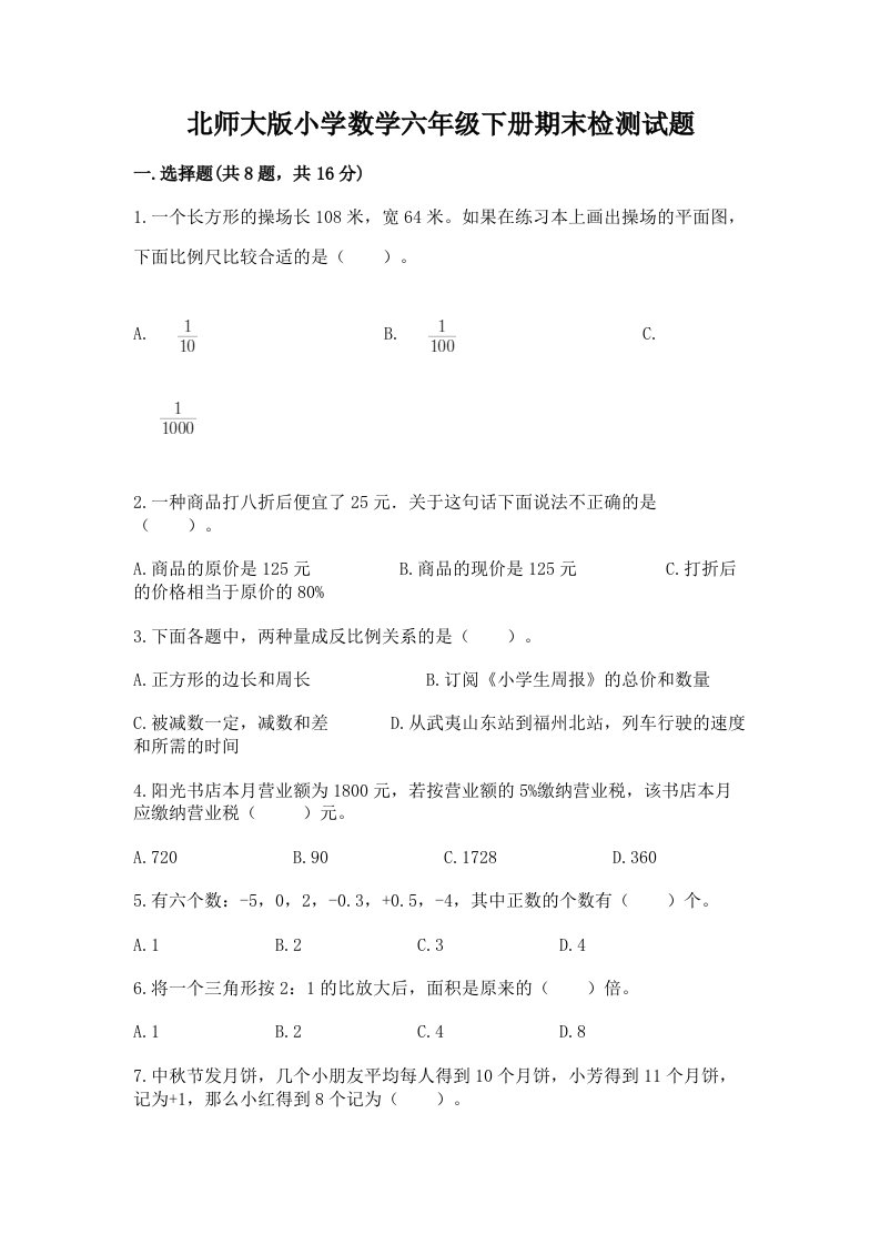 北师大版小学数学六年级下册期末检测试题含答案（典型题）