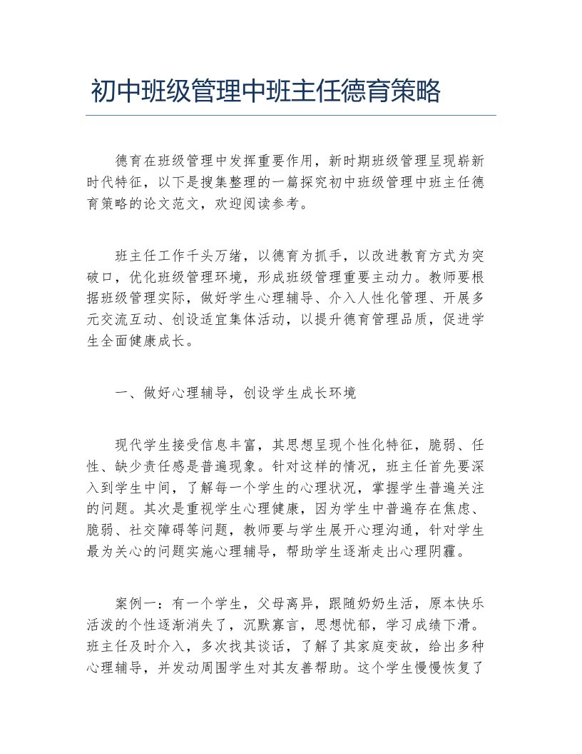 教学论文初中班级管理中班主任德育策略