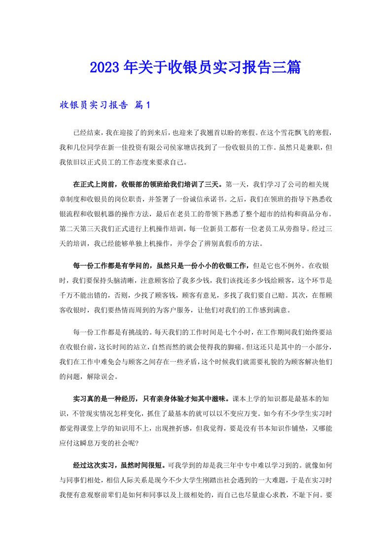 关于收银员实习报告三篇