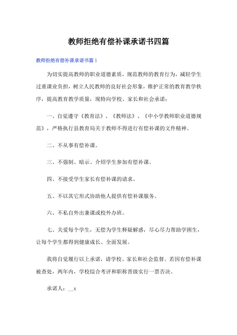 教师拒绝有偿补课承诺书四篇