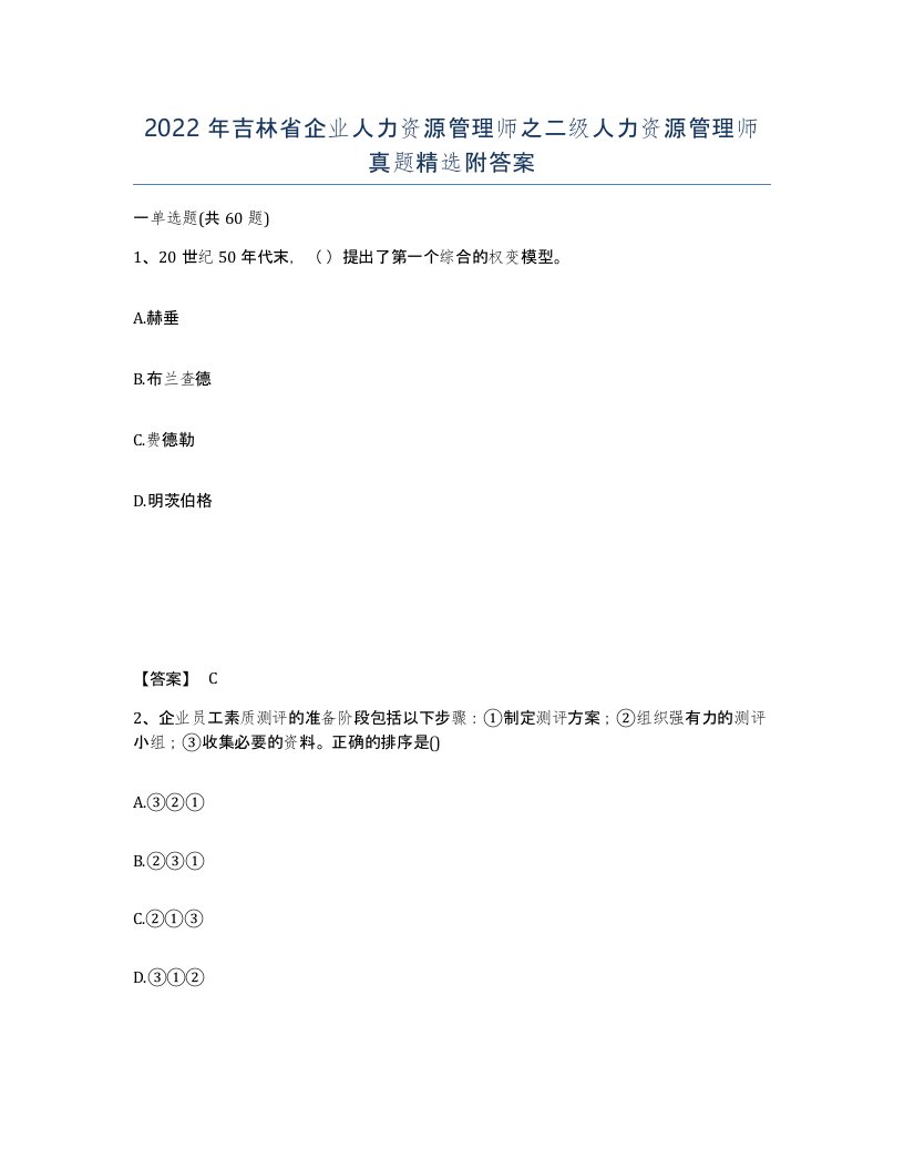 2022年吉林省企业人力资源管理师之二级人力资源管理师真题附答案