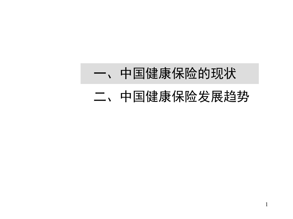 中国商业健康保险的现状和发展趋势