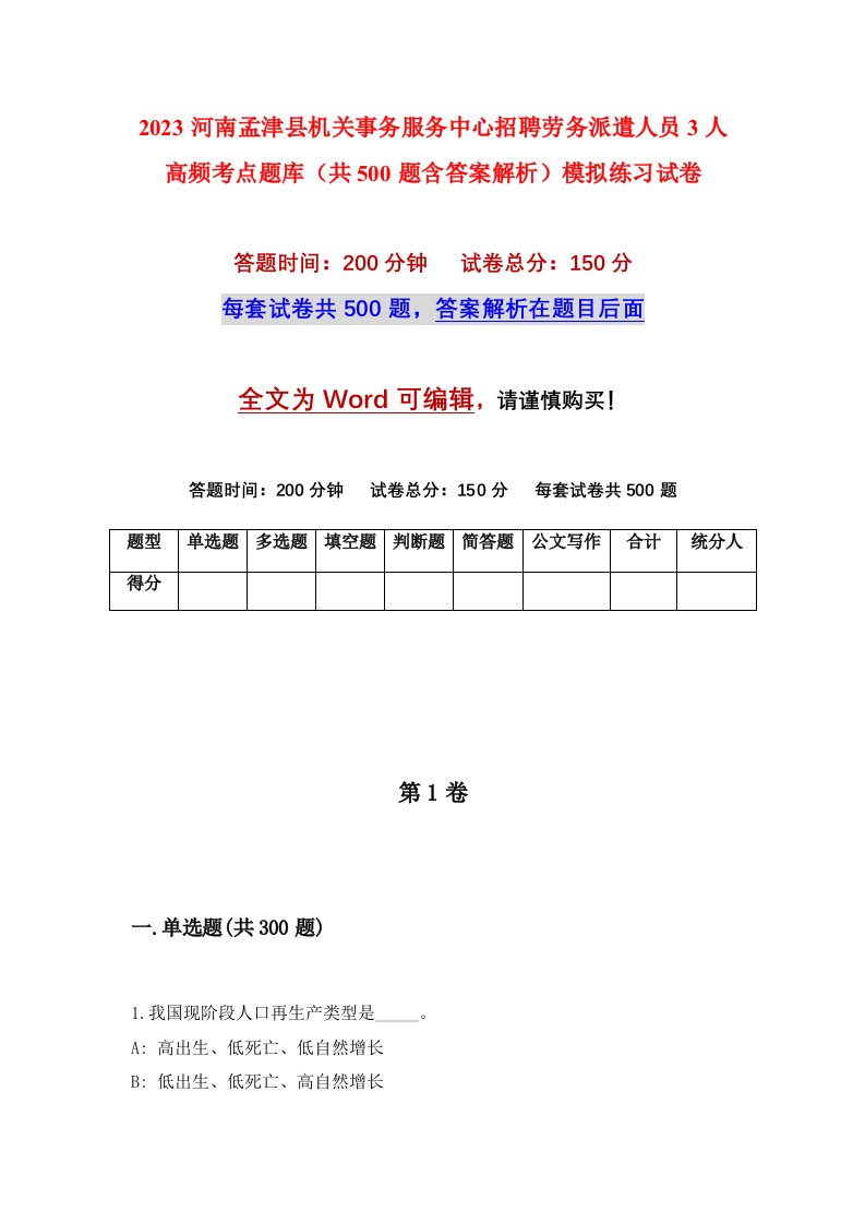 2023河南孟津县机关事务服务中心招聘劳务派遣人员3人高频考点题库共500题含答案解析模拟练习试卷