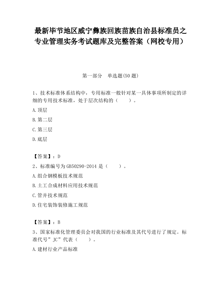 最新毕节地区威宁彝族回族苗族自治县标准员之专业管理实务考试题库及完整答案（网校专用）