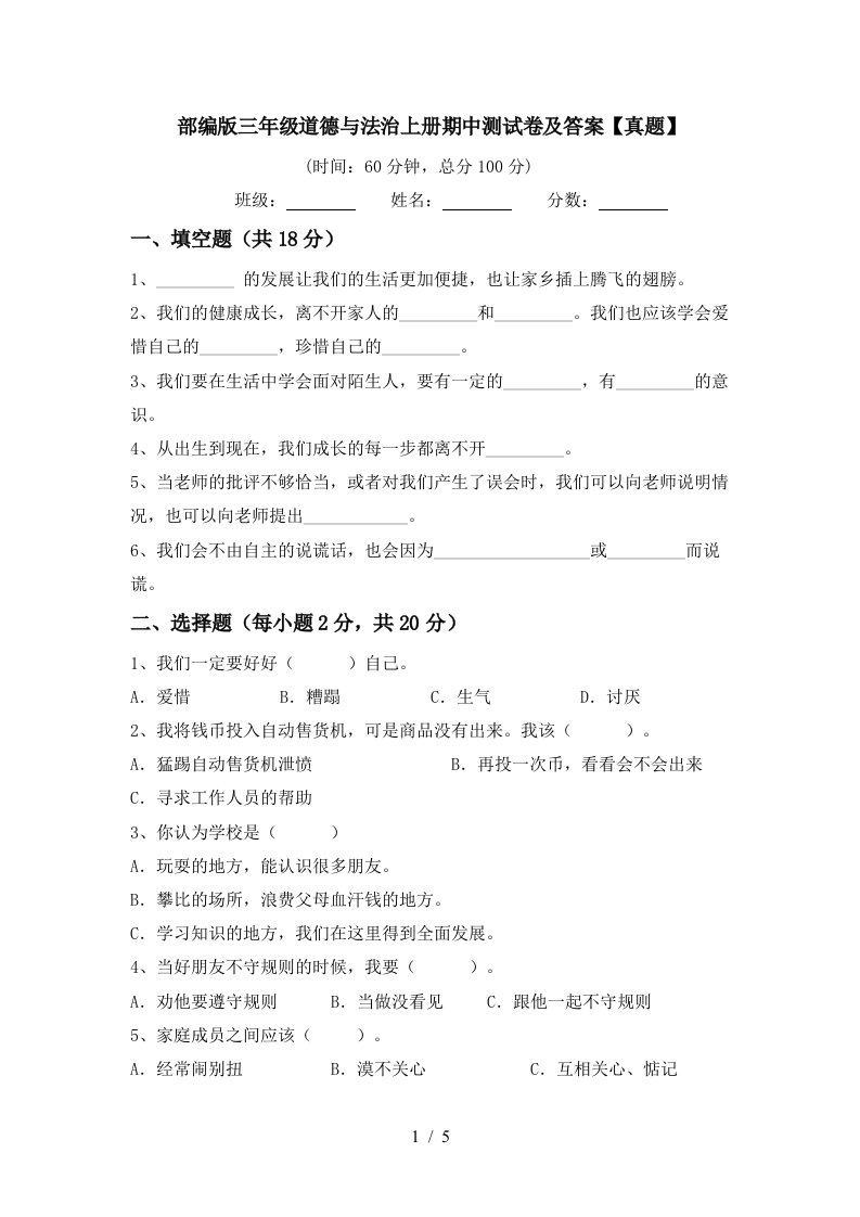 部编版三年级道德与法治上册期中测试卷及答案真题