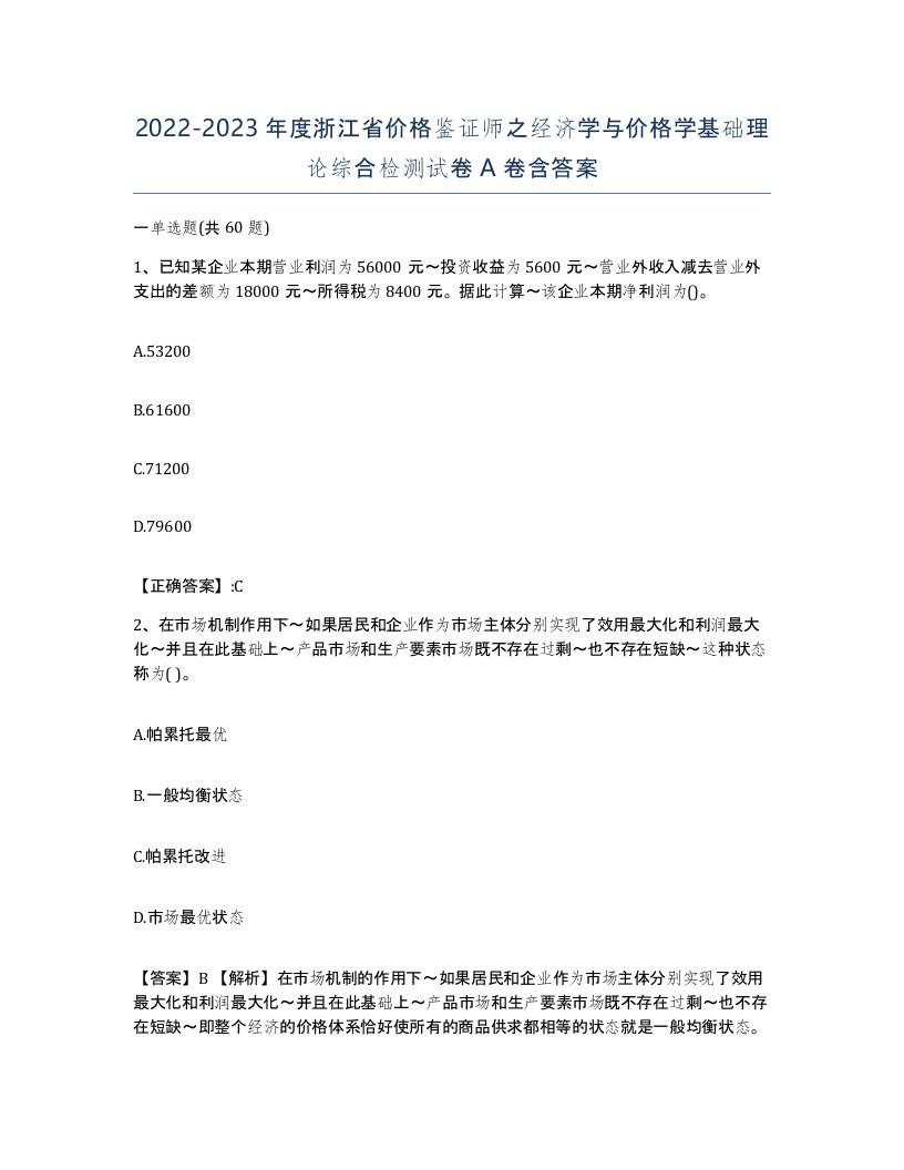 2022-2023年度浙江省价格鉴证师之经济学与价格学基础理论综合检测试卷A卷含答案