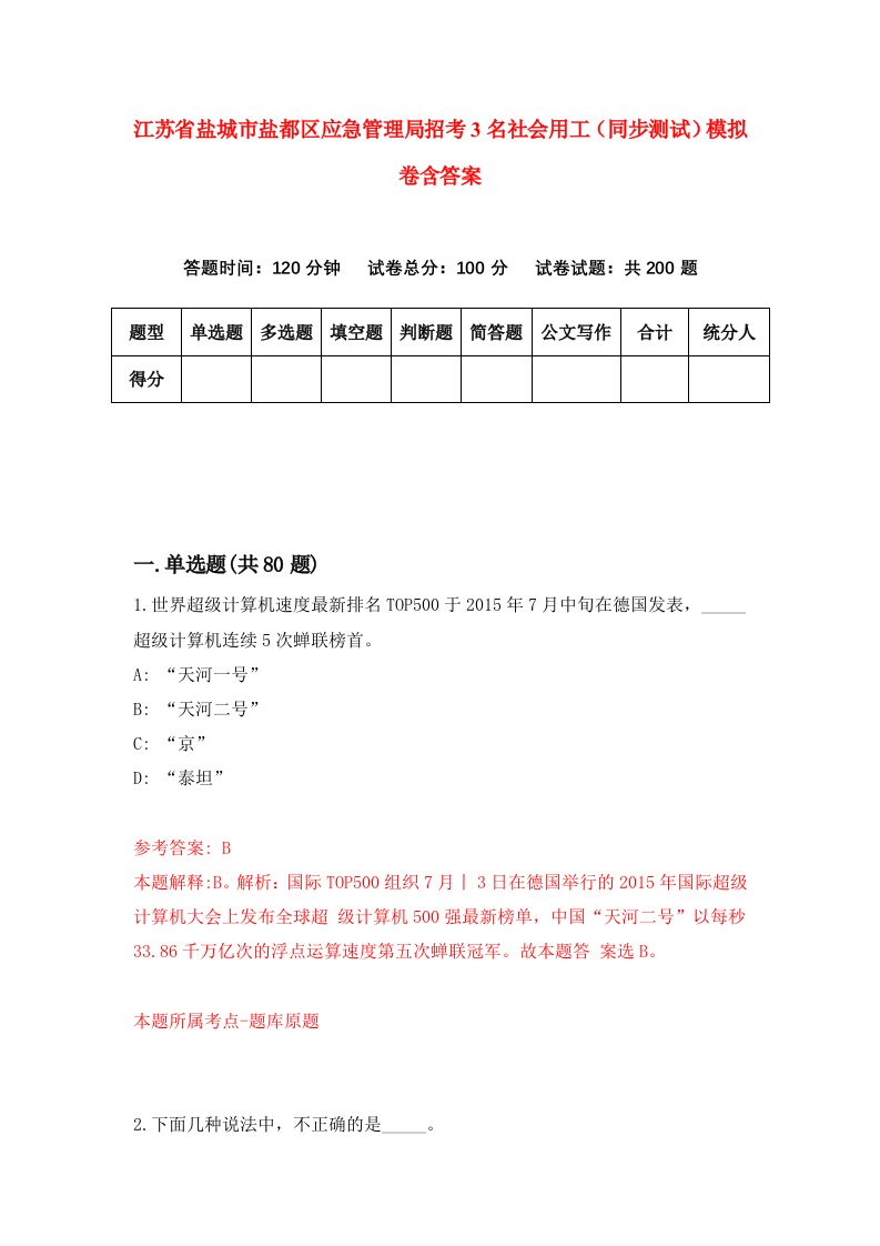 江苏省盐城市盐都区应急管理局招考3名社会用工同步测试模拟卷含答案6